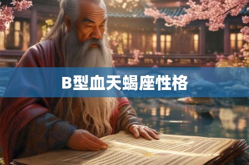 B型血天蝎座性格