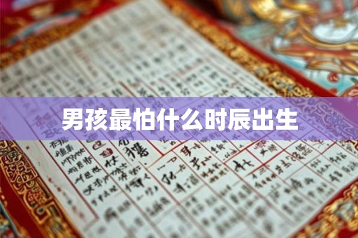 男孩最怕什么时辰出生