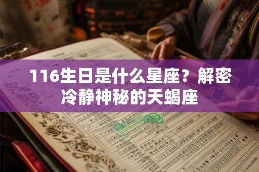 116生日是什么星座？解密冷静神秘的天蝎座