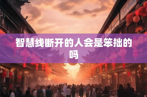 智慧线断开的人会是笨拙的吗
