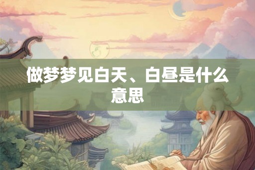 做梦梦见白天、白昼是什么意思