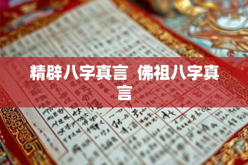 精辟八字真言  佛祖八字真言