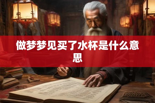 做梦梦见买了水杯是什么意思