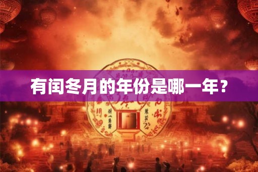 有闰冬月的年份是哪一年？