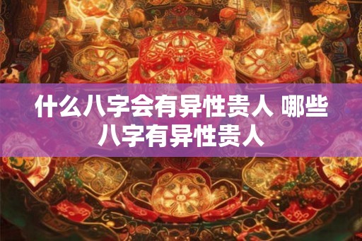 什么八字会有异性贵人 哪些八字有异性贵人