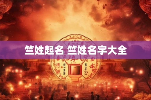 竺姓起名 竺姓名字大全