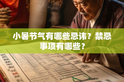 小暑节气有哪些忌讳？禁忌事项有哪些？