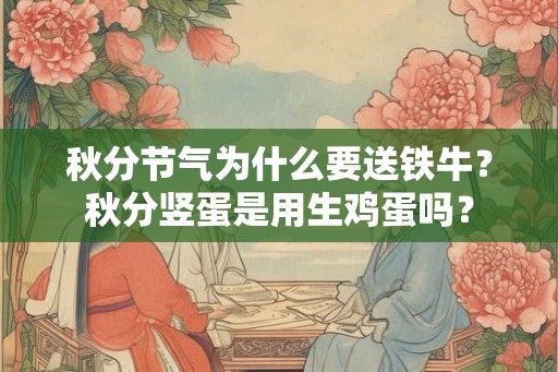 秋分节气为什么要送铁牛？秋分竖蛋是用生鸡蛋吗？