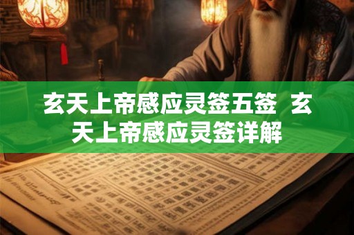 玄天上帝感应灵签五签  玄天上帝感应灵签详解