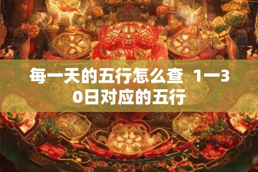 每一天的五行怎么查  1一30日对应的五行