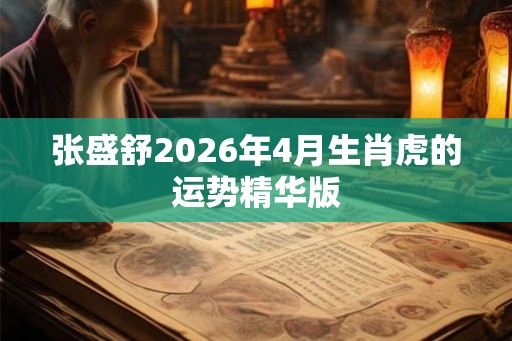 张盛舒2026年4月生肖虎的运势精华版