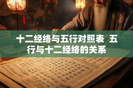 十二经络与五行对照表  五行与十二经络的关系