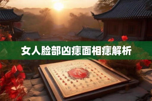 女人脸部凶痣面相痣解析