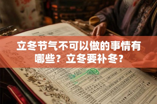 立冬节气不可以做的事情有哪些?立冬要补冬? 立冬节气不可以做的事情有哪些?立冬要补冬?