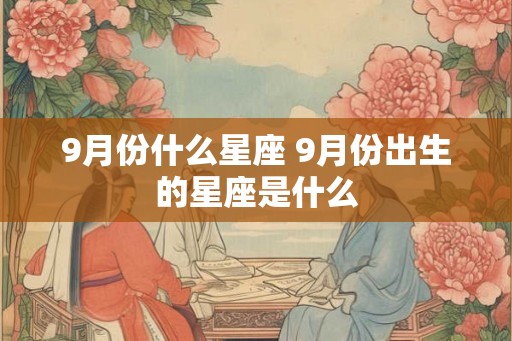 9月份什么星座 9月份出生的星座是什么