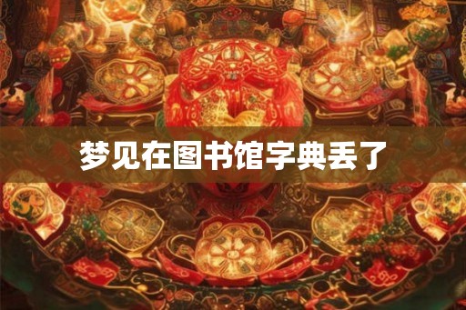 梦见在图书馆字典丢了