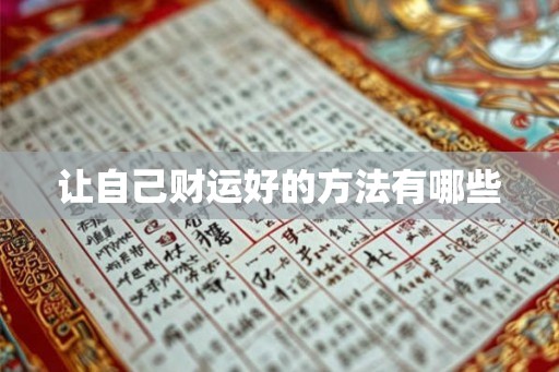 让自己财运好的方法有哪些