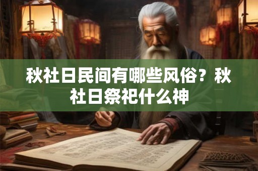 秋社日民间有哪些风俗？秋社日祭祀什么神