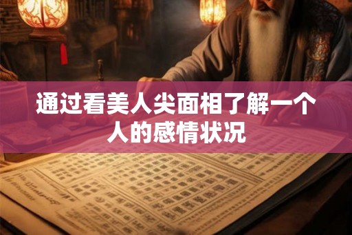 通过看美人尖面相了解一个人的感情状况 通过看美人尖面相了解一个人的感情状况