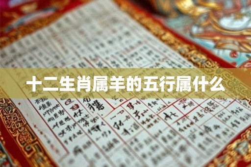 十二生肖属羊的五行属什么