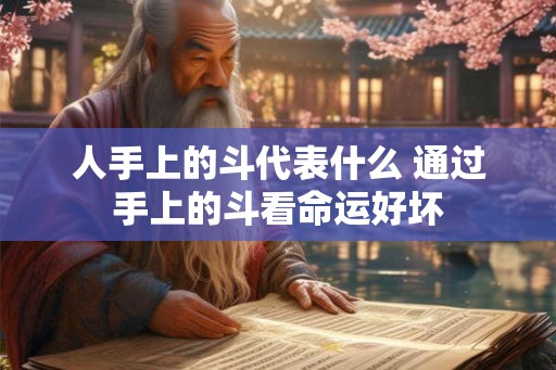 人手上的斗代表什么 通过手上的斗看命运好坏