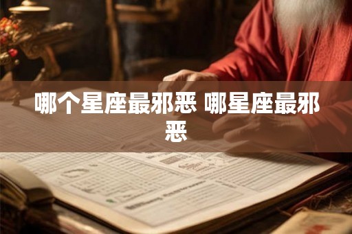 哪个星座最邪恶 哪星座最邪恶