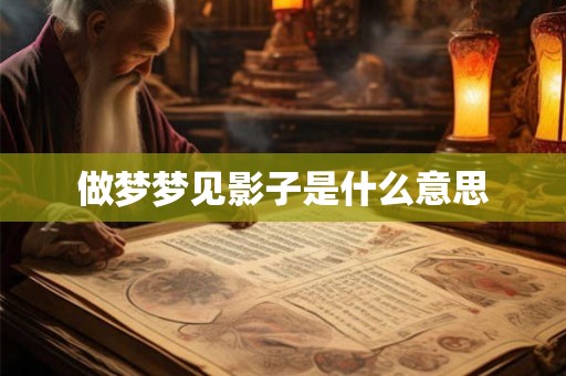 做梦梦见影子是什么意思