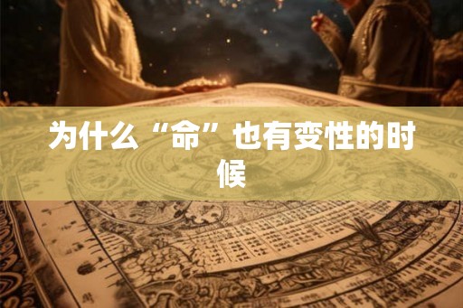 为什么“命”也有变性的时候