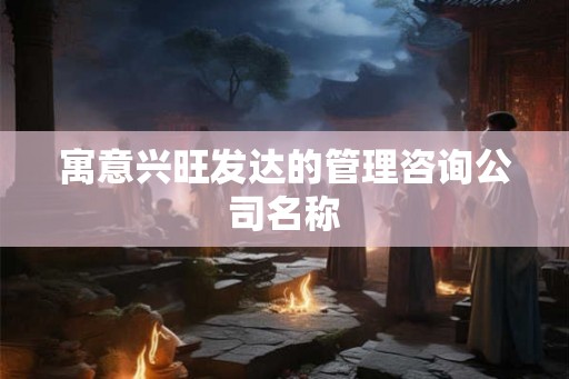 寓意兴旺发达的管理咨询公司名称