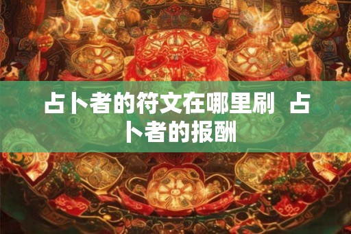 占卜者的符文在哪里刷  占卜者的报酬