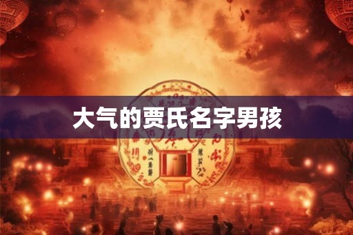 大气的贾氏名字男孩