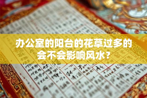 办公室的阳台的花草过多的会不会影响风水？