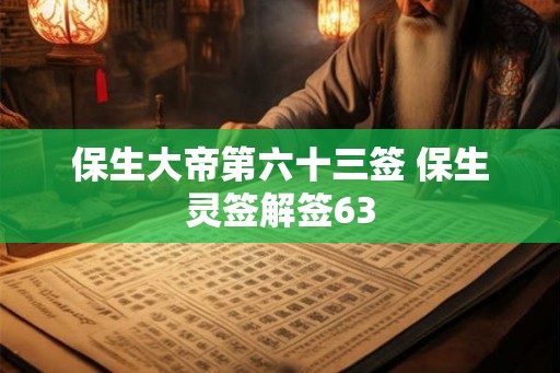 保生大帝第六十三签 保生灵签解签63