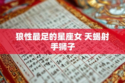 狼性最足的星座女 天蝎射手狮子