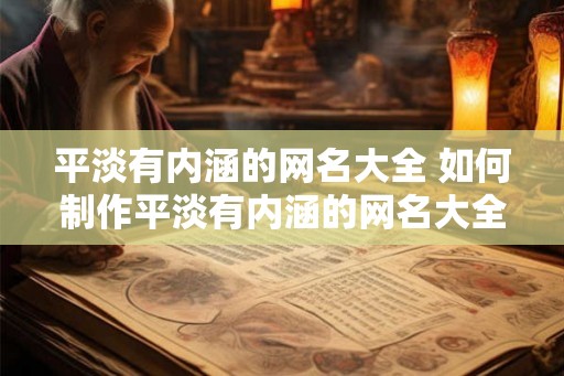 平淡有内涵的网名大全 如何制作平淡有内涵的网名大全