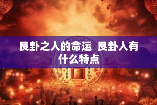 艮卦之人的命运  艮卦人有什么特点