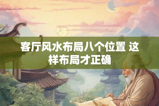 客厅风水布局八个位置 这样布局才正确