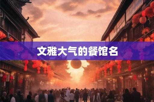 文雅大气的餐馆名