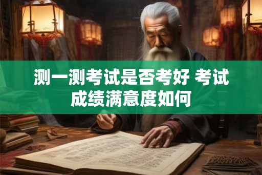 测一测考试是否考好 考试成绩满意度如何
