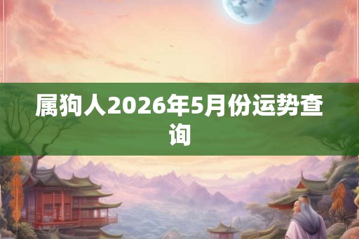属狗人2026年5月份运势查询