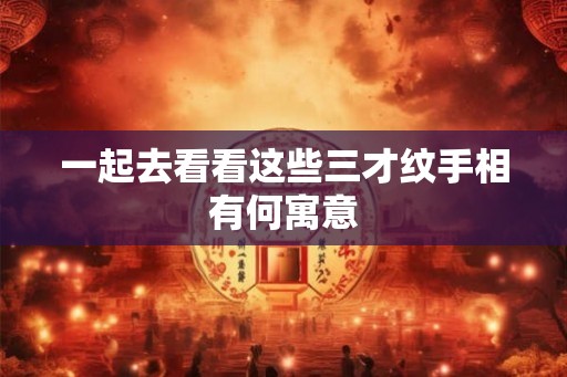 一起去看看这些三才纹手相有何寓意