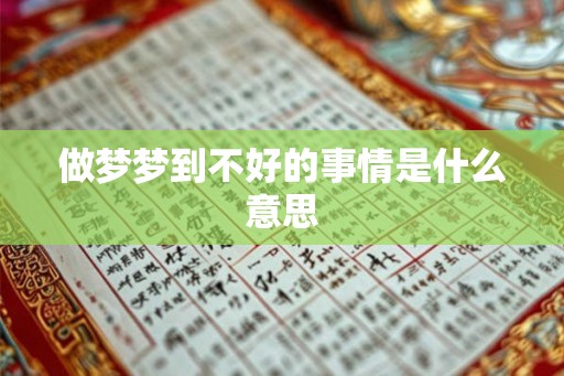 做梦梦到不好的事情是什么意思