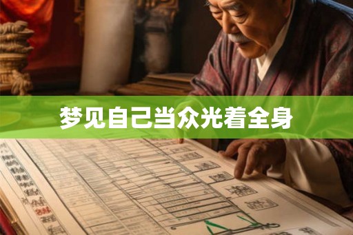 梦见自己当众光着全身