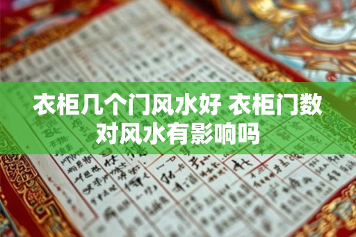衣柜几个门风水好 衣柜门数对风水有影响吗