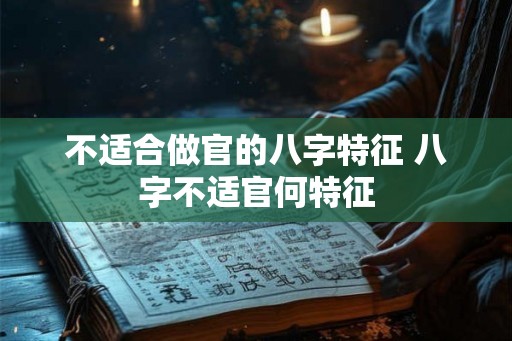 不适合做官的八字特征 八字不适官何特征
