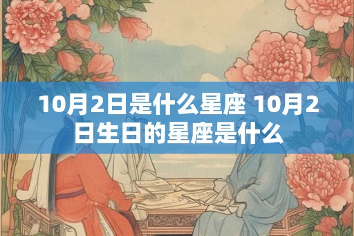 10月2日是什么星座 10月2日生日的星座是什么