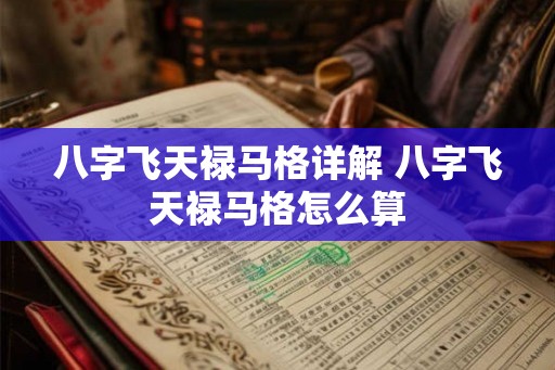 八字飞天禄马格详解 八字飞天禄马格怎么算