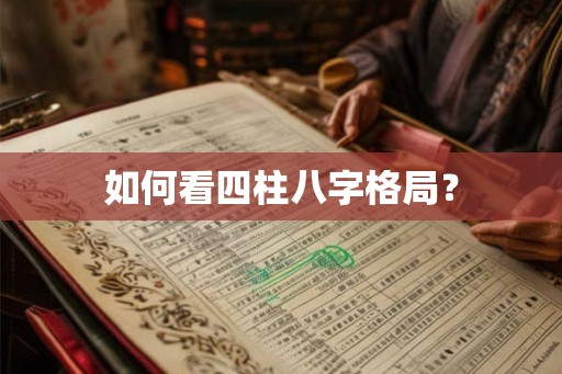 如何看四柱八字格局？