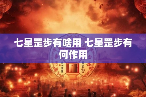 七星罡步有啥用 七星罡步有何作用