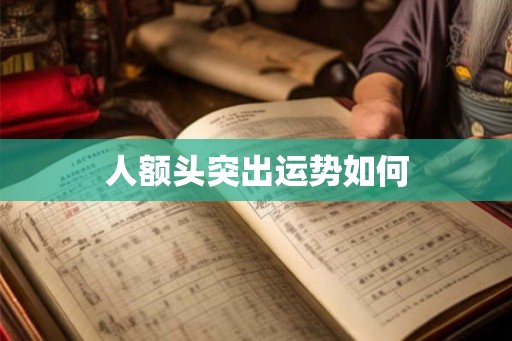 人额头突出运势如何